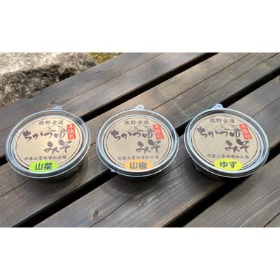 ふるさと納税 田辺市 近露みそ 3種食べ比べセット(ゆず、山椒、山菜)【nts012】