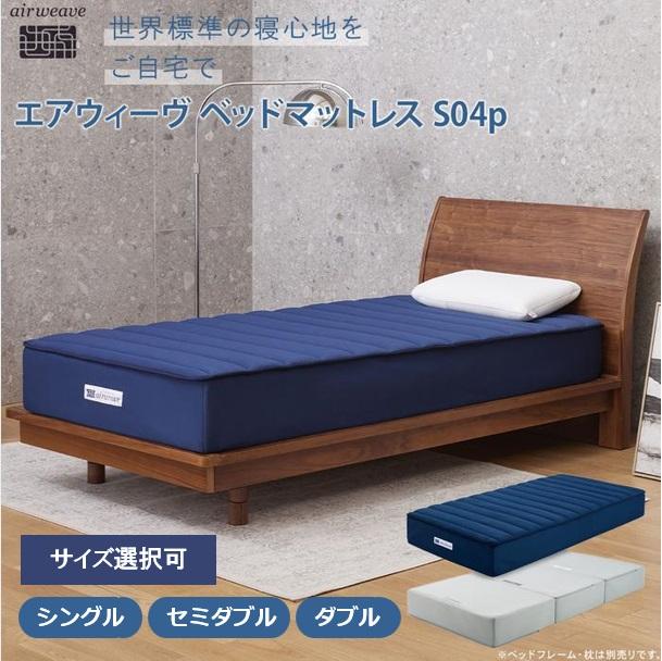 【ふるさと納税】【サイズをお選びください】エアウィーヴ ベッドマットレスS04p