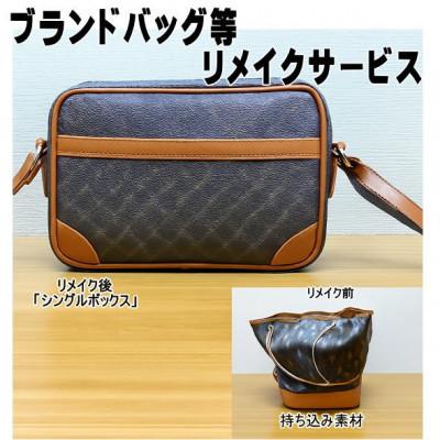 ふるさと納税 東村山市 お客様お送りのバッグ等リメイクサービスの提供　バッグ名「シングルボックス」