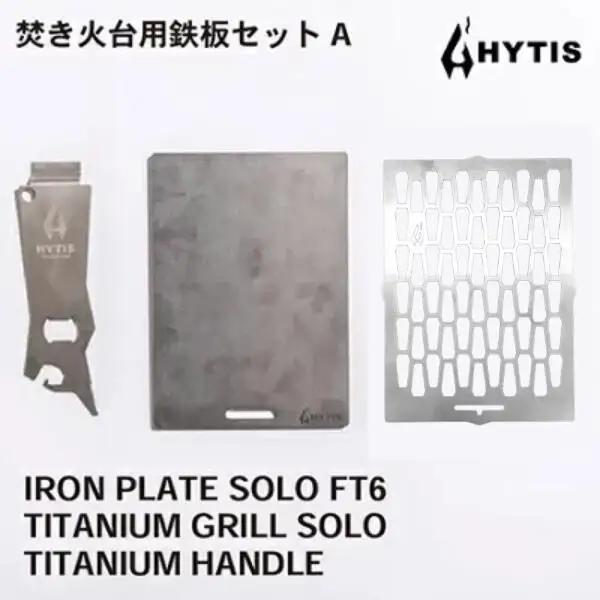 鉄板・チタン網・チタン製ハンドル セットA（HYTIS：ハイティス）