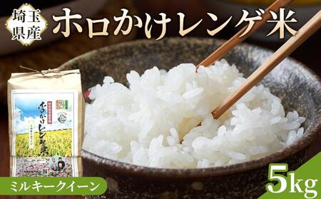 【令和7年度産】ホロかけレンゲ米　特別栽培米　5kg（ミルキークイーン） ／ 無農薬 おこめ コメ 埼玉県