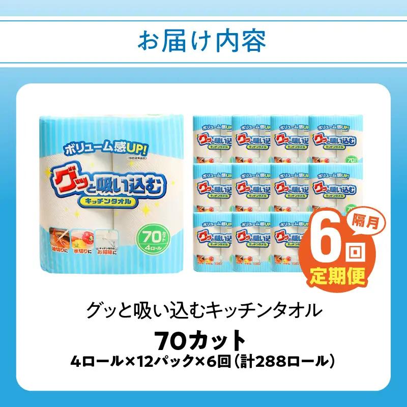 【隔月配送】キッチンタオル70カット（4ロール×12パック）6回お届け定期便 T10036