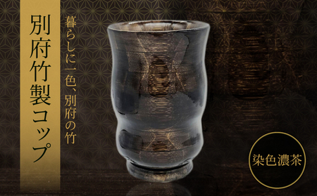 別府竹製コップ(染色濃茶)_B097-043