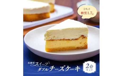 チーズケーキ ダブルチーズケーキ 2台 セット ケーキ