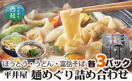 No.168 山梨の麺めぐり詰め合わせ【n0168_hir_A】