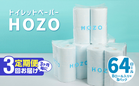 T10033　【3ヶ月毎に配送】トイレットペーパーHOZO（8ロール×8パック）3回お届け定期便