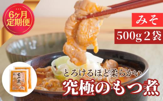 
【定期便6ヶ月】国産豚もつ使用！とろけるほど柔らかい究極のもつ煮 500g×2袋 【 厳選 逸品 秘伝 もつ煮 モツ煮 国産 豚 豚肉 もつ モツ もつ煮のまつい 冷蔵 美味しい 】
