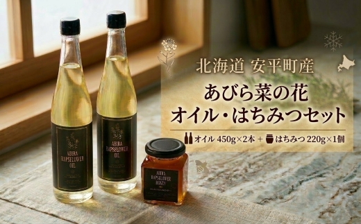 あびら菜の花オイル2本とあびら菜の花はちみつ1個のセット【1587161】