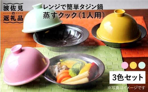 【波佐見焼】美と健康 レンジで簡単タジン鍋 蒸すクック（1人用）3色トリオ【西日本陶器】 [AC71]