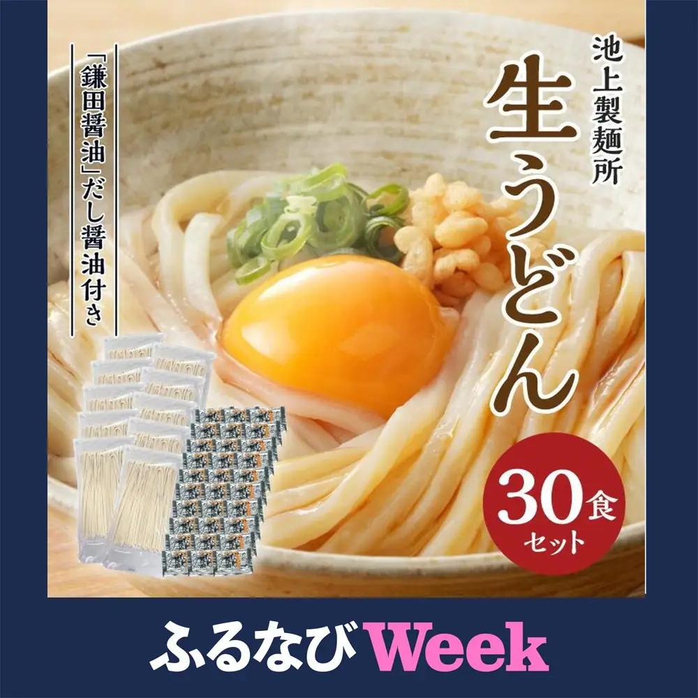 【ふるなびWEEK対象】本家　池上製麺所　生うどん30食（鎌田醤油付）| うどん