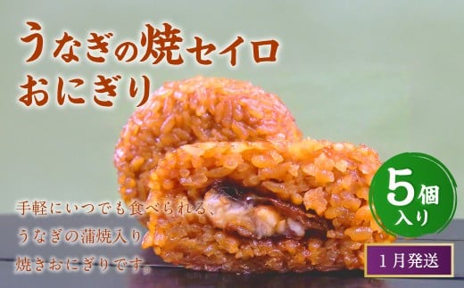 【2026年1月発送】うなぎの焼セイロおにぎり（5個入り） 110g×5個 冷凍 お握り おむすび 手作り 贈答品