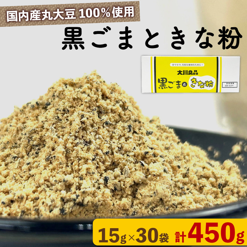 
                  黒ごま と きな粉 15 g × 30 袋 ( 計 450g )ドリンク お菓子 スイーツ シェイク スムージー 黒ゴマ ごま ゴマ カルシウム 食物繊維 鉄分 大豆 国産
                