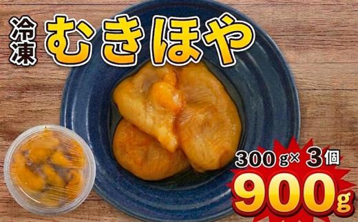冷凍 むきほや 300g×3個 900g 大船渡産 産地直送 下処理あり ほや 海鞘 Hoya ホヤ 刺身 刺し身 唐揚げ 酢の物 新鮮 おかず おつまみ 珍味 晩酌 酒の肴 魚介 魚貝 海鮮 大船渡 岩手県 大船渡市 三陸 岩手 6000円 6千円