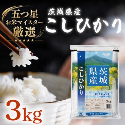 ふるさと納税 茨城町 【令和7年産】 こしひかり 3kg 精米 茨城県産 お米マイスター厳選