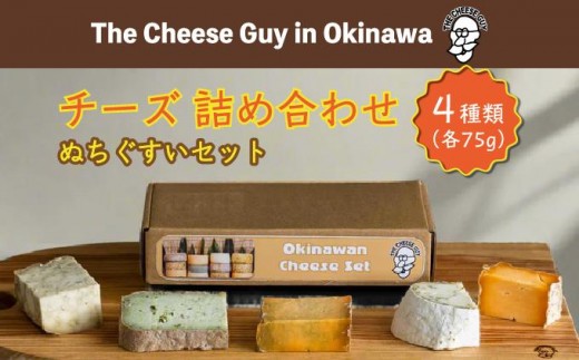 
            チーズ 詰め合わせ ぬちぐすいセット  (75g × 4種類)
          