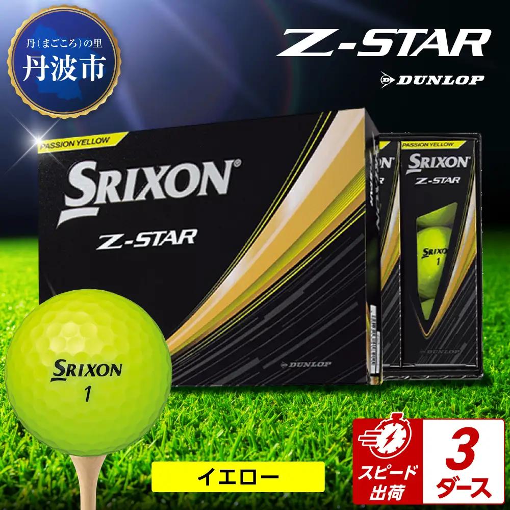 ゴルフボール 【スピード出荷】 スリクソンZ-STAR イエロー【3ダース】 ゴルフボール