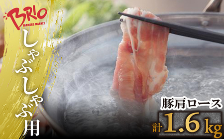 「あいぽーく」しゃぶしゃぶ用（肩ロース）400g×4 豚肉 美味しい肉 鍋 小分け 豚ロース 石川養豚場 ブランド 豚 農場 HACCP 認証 愛知県産豚肉 国産 人気 冷凍 おいしい 安全なお肉 お肉 赤身肉 脂 しゃぶしゃぶ 具材 愛知県 常滑市
