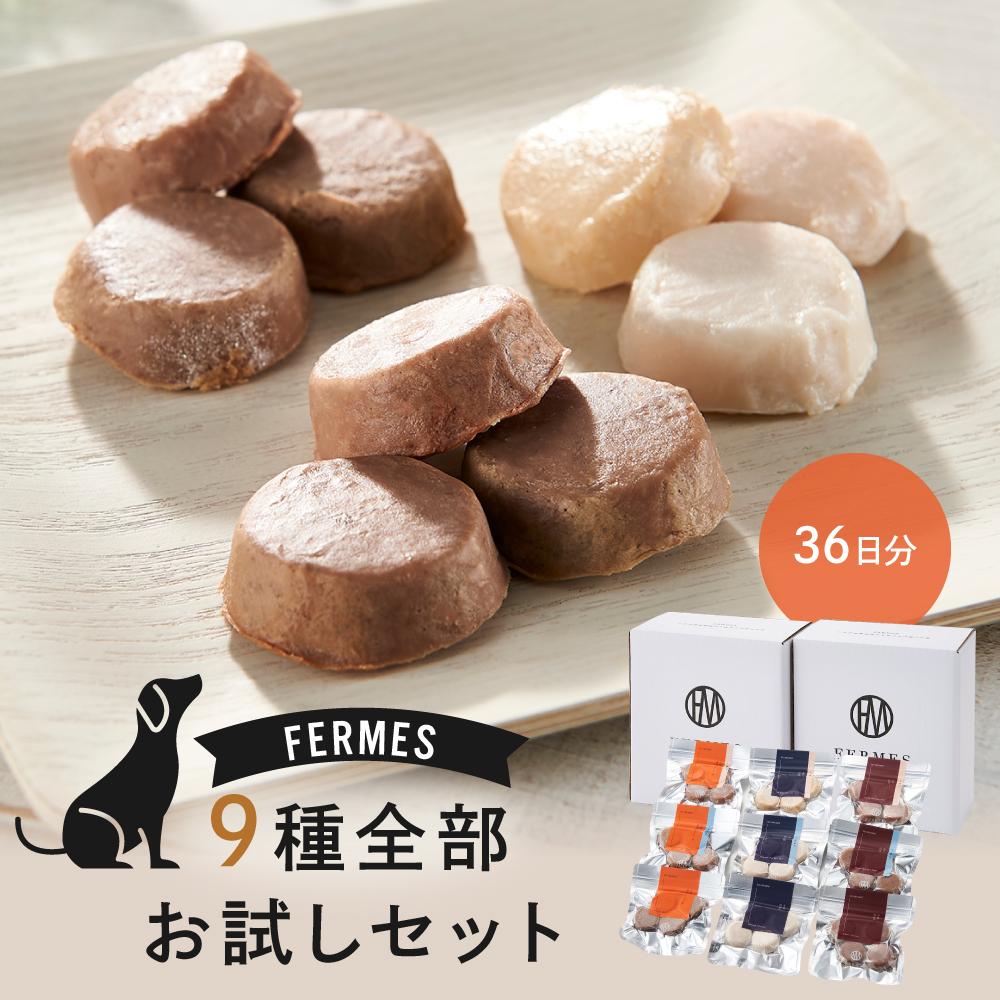 【ふるさと納税】わんちゃん発酵健康おやつ【FERMES】 9種全部お試しセット36日分