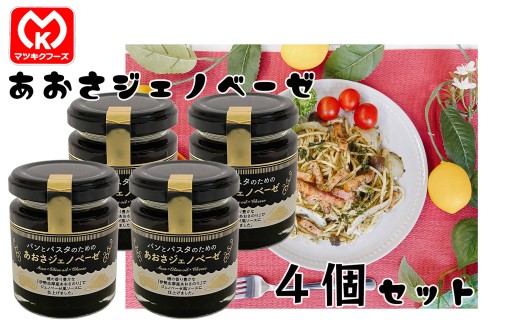 19-04パンとパスタのための　あおさジェノベーゼ×4個セット[61878]