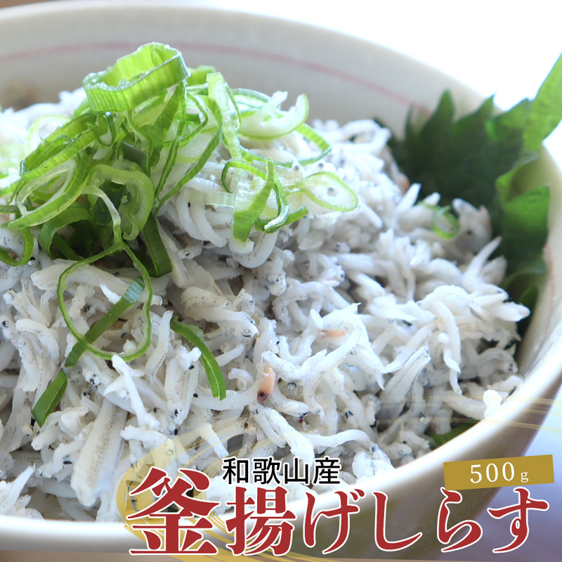 
                  釜揚げしらす 500g 紀州和歌山 湯浅産【uot786A】
                