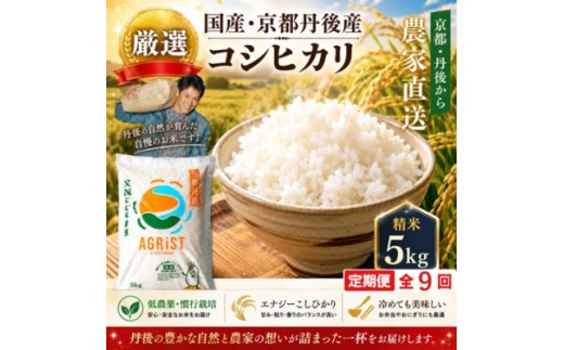 ＜毎月定期便＞京都与謝野町産エナジーこしひかり精米5kg　農家直送全9回【4092865】