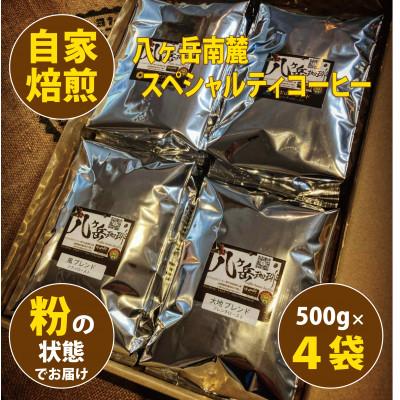 ふるさと納税 韮崎市 八ヶ岳南麓自家焙煎珈琲-スペシャルティコーヒー500g×4種類/合計2kg/浅〜深煎り【粉の状態】
