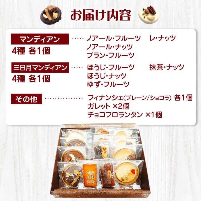 マンディアンギフトセットM[AOBC002] チョコレート