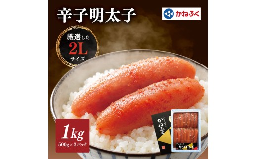 【配送日指定不可】かねふくの2Lサイズ　からし明太子　1Kg(500g×2)_ 明太子 めんたいこ メンタイコ 辛子明太子 からし明太子 かねふく 国産 メーカー ブランド 産地直送 2L 500g 小分け 便利 ご飯のお供 おかず おすすめ 人気 1kg 【KN-025-002】