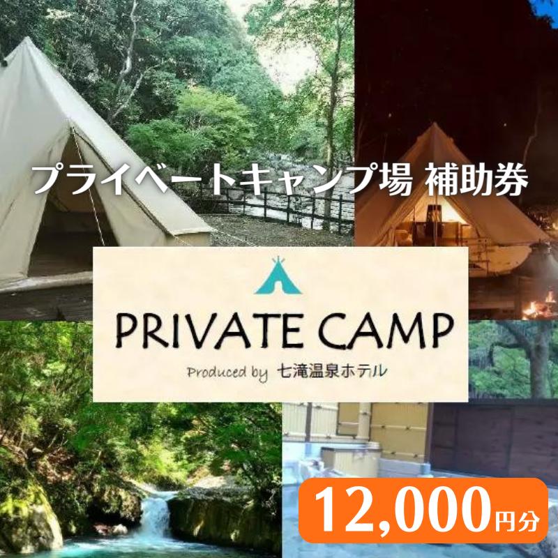 【ふるさと納税】【12,000円分 七滝温泉ホテル プライベートキャンプ場 補助券】七滝温泉 河津 河津町 静岡 宿泊券 キャンプ アウトドア 旅行 観光 温泉 国内旅行 　　 宿泊券 体験型 お出かけ