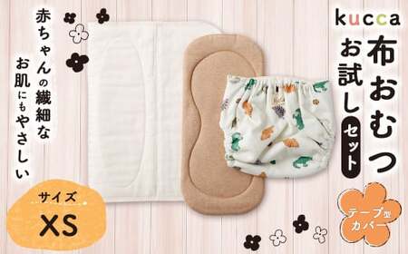 【kucca】kucca 布おむつ お試しセット （ テープ型カバー 1枚・ オーガニック成形おむつ 1枚・ パシーマ®おむつ 1枚）【XSサイズ（3kg未満－5kg）】 ベビー 赤ちゃん おむつ カバー セット