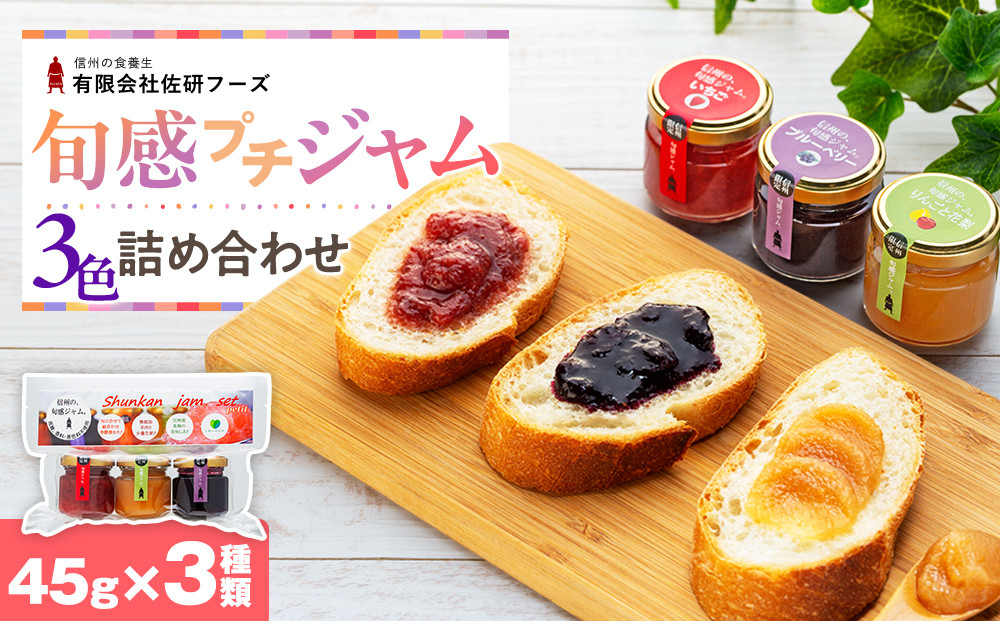
            信州の旬感プチジャム3色詰合せ
          