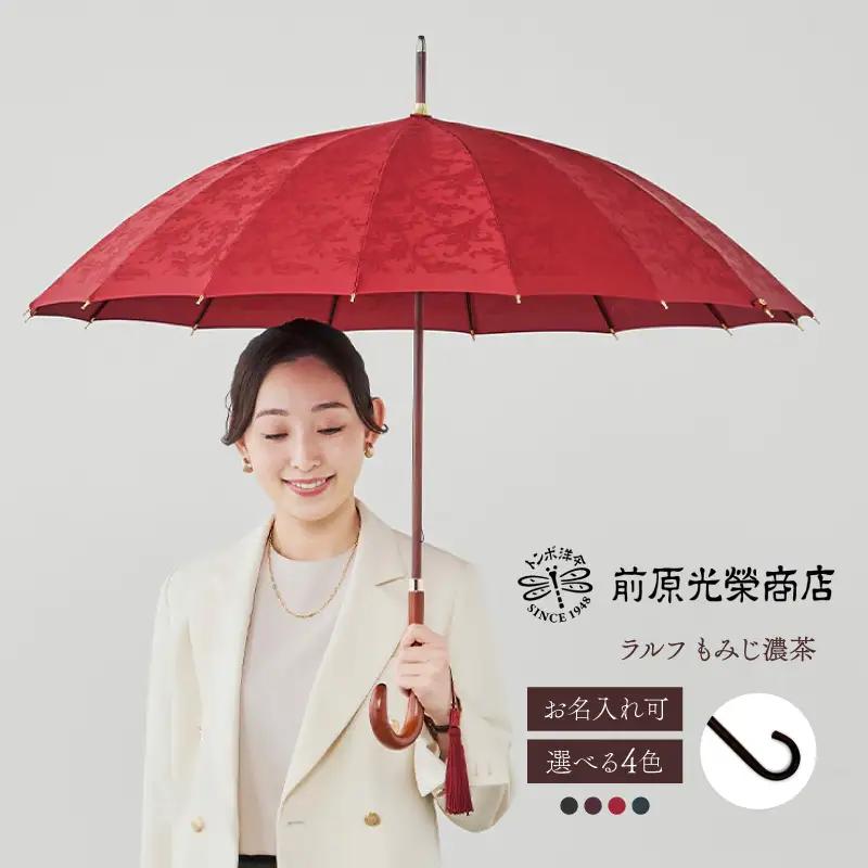 【トンボ洋傘前原光榮商店】レディース「ラルフ」手元：もみじ濃茶（名入れ可）_0042-041-T07