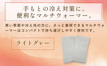 京都西陣の絹糸屋さんはずすに、しのびない。シルクマルチウォーマー (ライトグレー×1組) ふるさと納税 福知山市 【fc-FA024-C】【株式会社中忠商店】