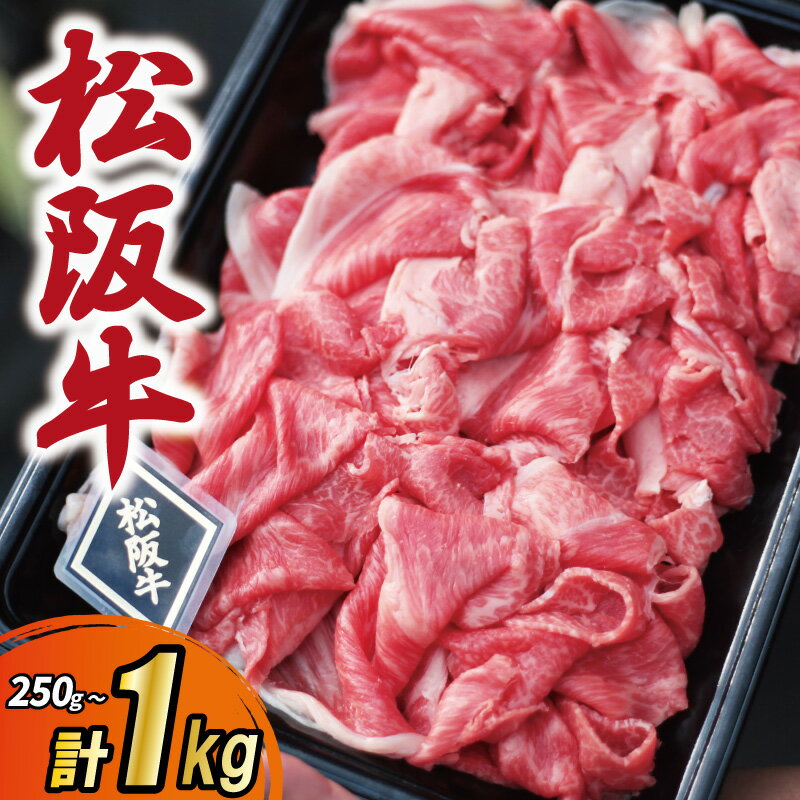 【ふるさと納税】 松阪牛 厳選 霜降り 切り落とし 250g 500g 750g 1kg A5ランク A5等級 選べる内容量 国産牛 A5 牛肉 使いやすい ブランド牛 小間切れ グルメ 冷凍 お取り寄せ 便利 MA4 MA5 MA6 MA7
