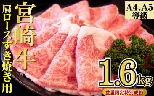 【特別規格】A4等級以上 宮崎牛 肩ロースすき焼き 1.6kg（牛肉 黒毛和牛 宮崎牛 お肉 ロース すき焼き用 赤身 霜降り 人気）
