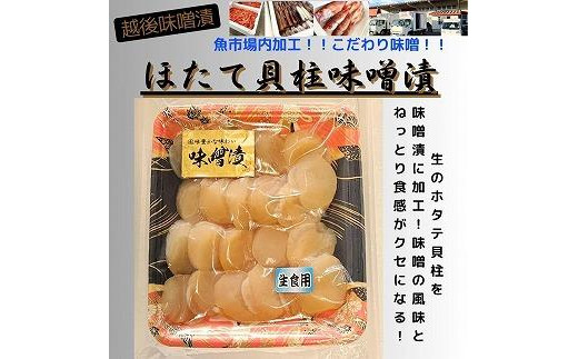 
【魚市場直送】越後味噌漬　ほたて貝柱 350g×1P
