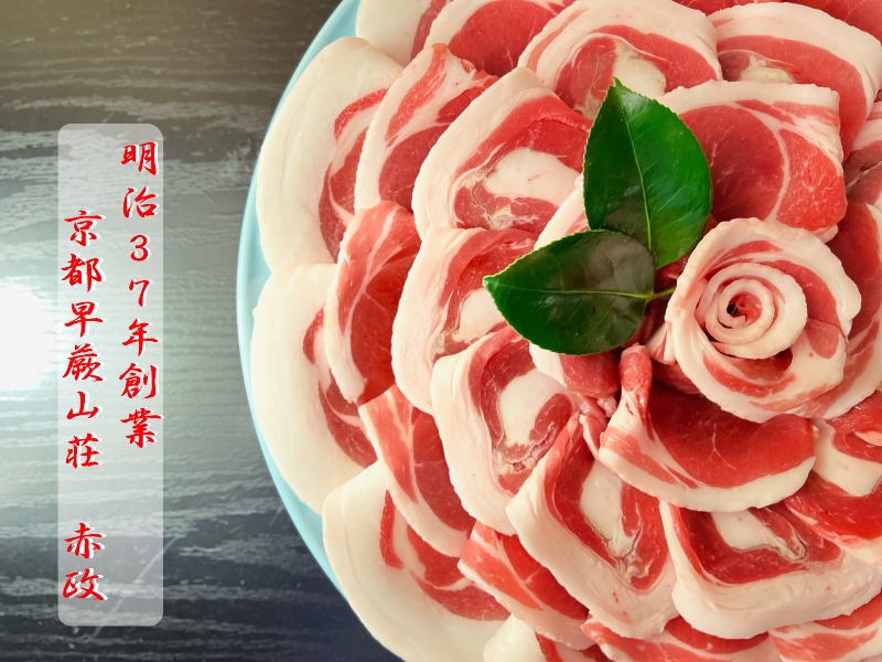 京の老舗料亭　秘伝の白味噌出汁　ぼたん鍋セット（400g　2～3人前）オリジナルポン酢付　ジビエ 冬の味覚 厳選 猪肉