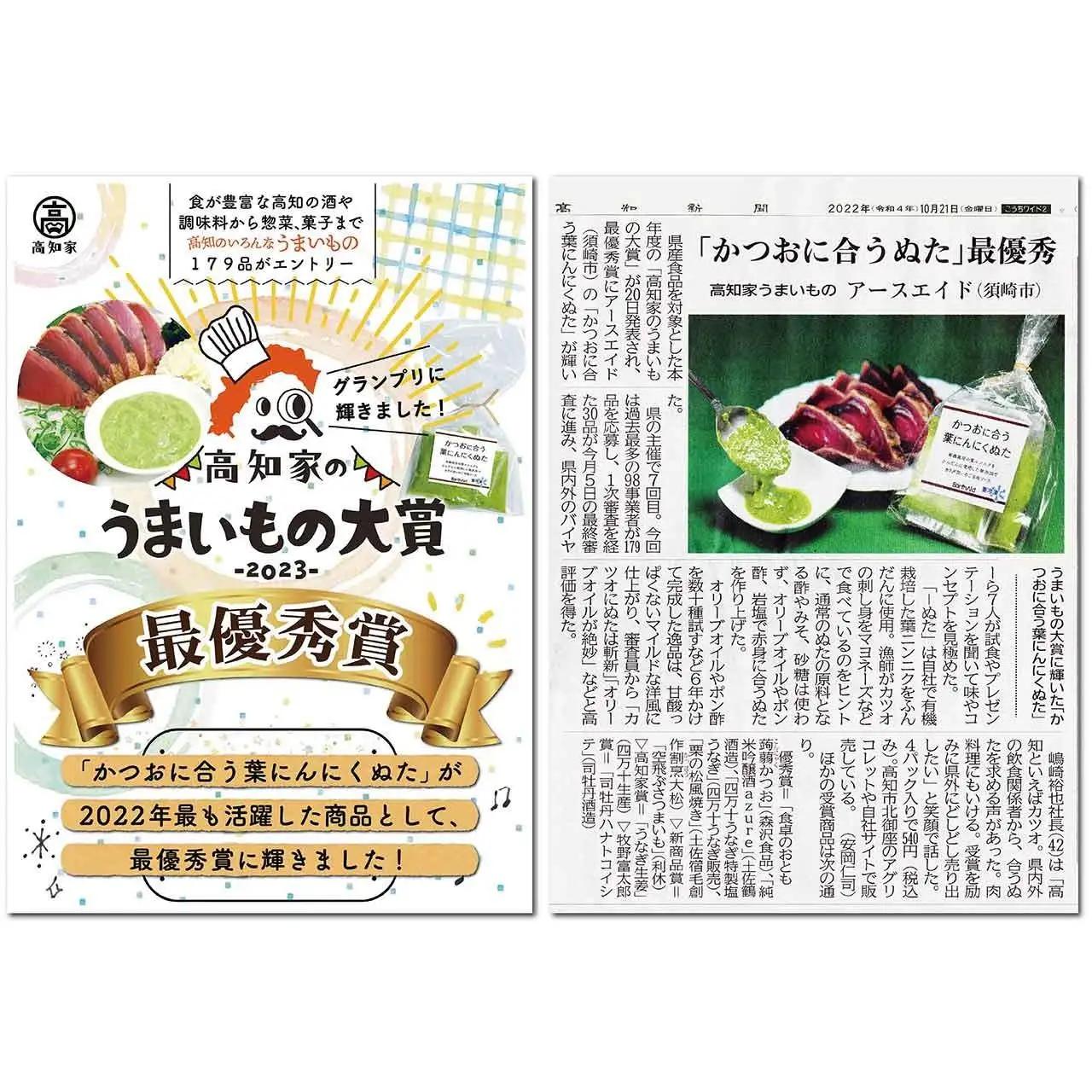 【高知家のうまいもの大賞グランプリ受賞】 かつおに合う葉にんにくぬた3袋×3個