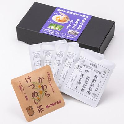ふるさと納税 野辺地町 うまいものまるごとスープ!5袋と、かわらけつめい茶ティーパック1袋のセット |  | 01