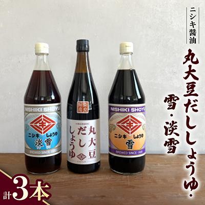 ふるさと納税 斑鳩町 丸大豆だししょうゆ720ml・雪900ml・淡雪900ml　3本セット【ギフトBOX入り】