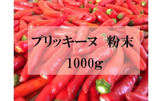 <テレビで紹介されました> 【熊野唐辛子】プリッキーヌ 粉末 1000g 希少 国産唐辛子