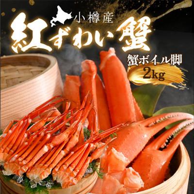 ふるさと納税 小樽市 贅沢 カニ鍋用 紅ズワイガニ2kg前後 北海道小樽市産 蟹ズワイ ボイル脚 爪 鮮度抜群な国産