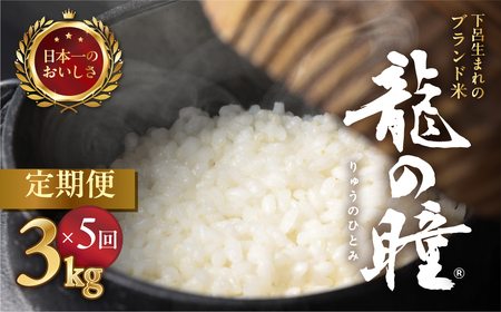 【2025年産米】（2026年5月発送開始）【定期便】3kg×5回 飛騨産・龍の瞳（いのちの壱）【14-76】