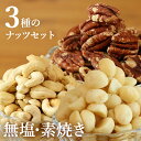 【ふるさと納税】【素焼き・無塩】3種のナッツセット　ピーカンナッツ　200g、マカダミアナッツ　200g、カシューナッツ　200g×各1袋　計600g | 兵庫県 丹波篠山市