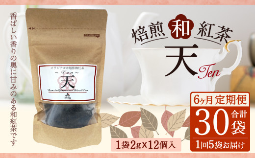 
【6ヶ月定期便】 焙煎 和紅茶 ～Ten～天 (2gx12個)×5個セット 計30袋無農薬 化学肥料不使用 紅茶 お茶 パック ティーパック
