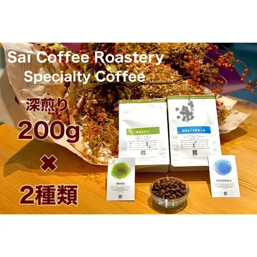コーヒー豆　200g×2種類　深煎りセレクト ／ 珈琲 深煎りコーヒー豆 山口県 No.140