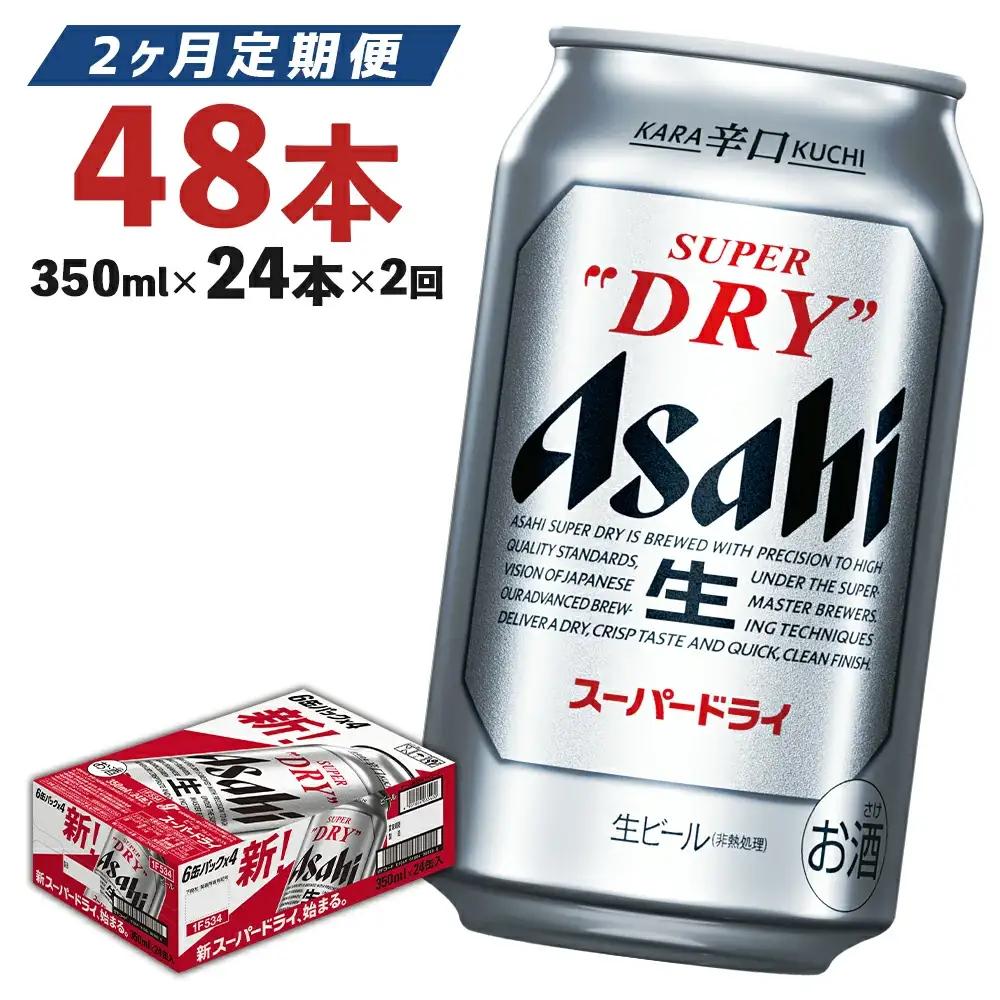 【2ヶ月定期便】【福島のへそのまち　もとみや産】アサヒスーパードライ350ml×24本【07214-0319】