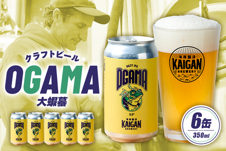 海岸醸造 クラフトビール OGAMA（大蝦蟇） mi0112-0002 クラフトビール