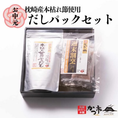 【お中元】枕崎産本枯れ節使用 だしパックセット 合計35パック おだし本舗「かつ市」 A3-239C【配送不可地域：離島】【1166459】