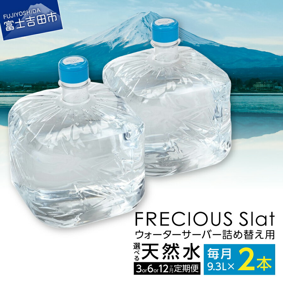 【ふるさと納税】 定期便 水 天然水 詰め替え用 ボトルタイプ 9.3L 選べる お届け回数 3回 6回 12回 ウォーターサーバー FRECIOUS Slat cafe 下置きタイプ 半年間 1年間 便利 富士山 ミネラル バナジウム天然水 健康 産地直送 【 3ヶ月 /6ヶ月 /12ヶ月 お届け！】 新生活
